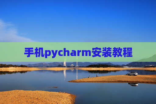 手机pycharm安装教程 手机pycharm安装教程