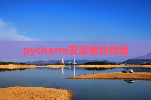 pycharm安装模块教程 pycharm安装模块教程